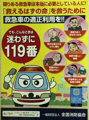 救急車の適正利用を！！