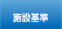 施設基準について