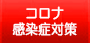 感染症予防対策ページ