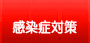 感染症予防対策ページ