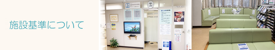 信頼され親しみやすい医院をめざします。