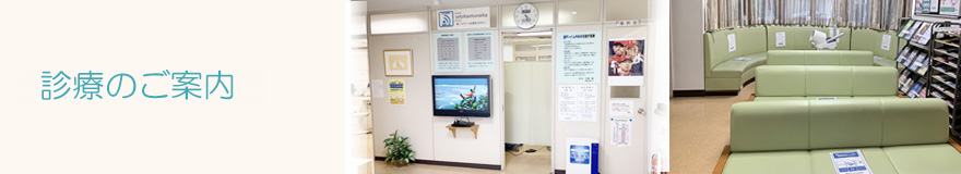 信頼され親しみやすい医院をめざします。