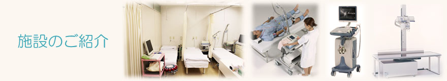 信頼され親しみやすい医院をめざします。