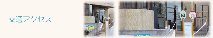 信頼され親しみやすい医院をめざします。