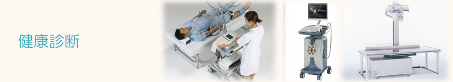 信頼され親しみやすい医院をめざします。